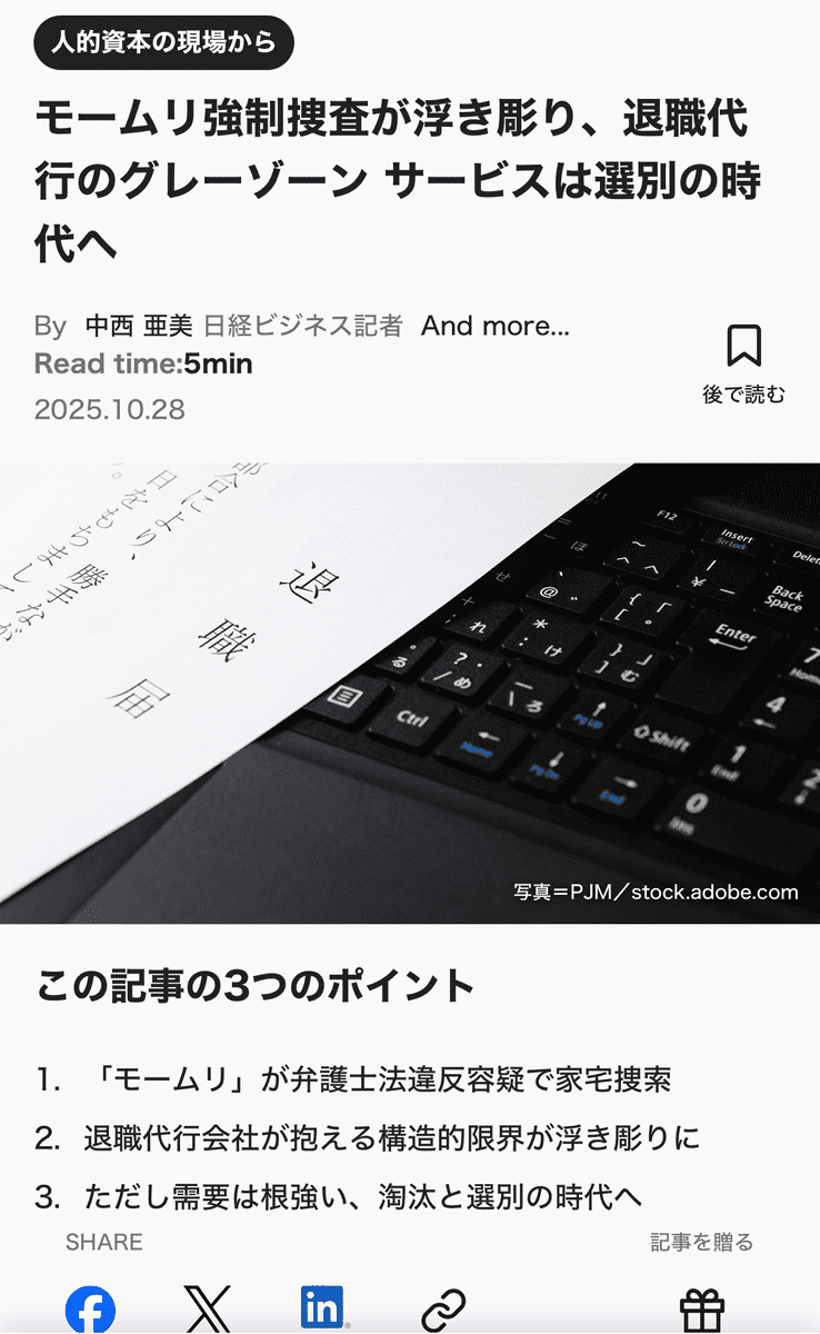 2025.10.28　日経ビジネス「モームリ強制捜査が浮き彫り、退職代行のグレーゾーン サービスは選別の時代へ」