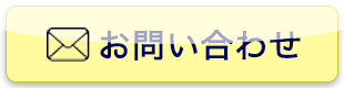 メールでのお問い合わせ