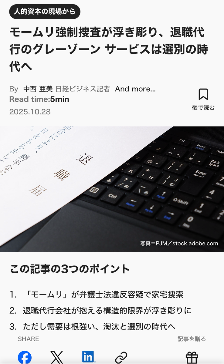 2025.10.28　日経ビジネス「モームリ強制捜査が浮き彫り、退職代行のグレーゾーン サービスは選別の時代へ」