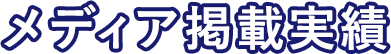 メディア掲載実績