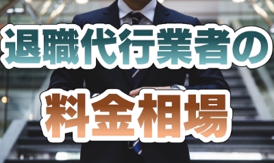 WEBサイト『料金相場.jp』2022.3.9