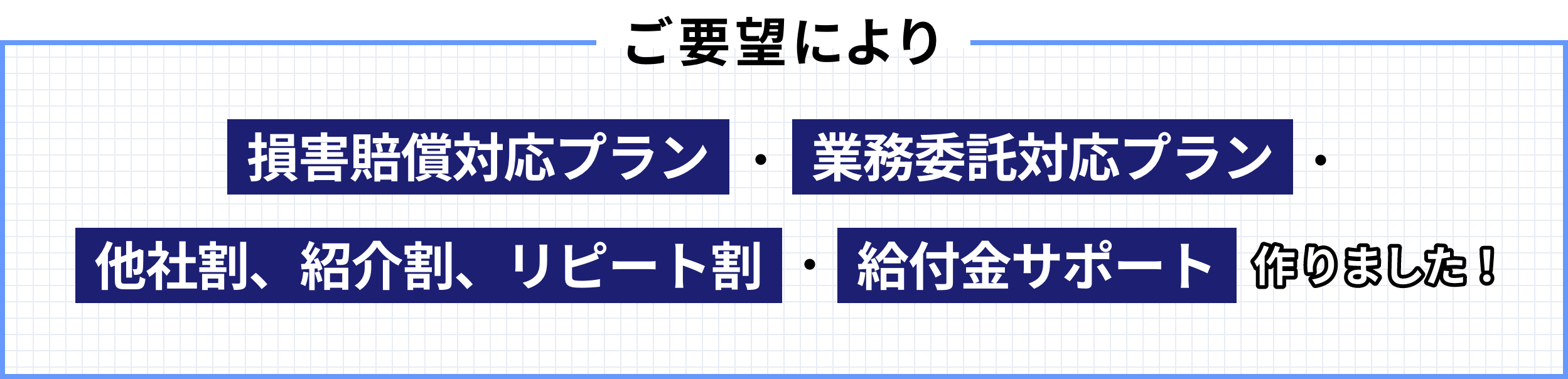 ご要望により「損害賠償対応プラン」「業務委託対応プラン」「他社割、紹介割、リピート割」「給付金サポート」作りました!